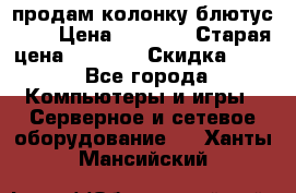 продам колонку блютус USB › Цена ­ 4 500 › Старая цена ­ 6 000 › Скидка ­ 30 - Все города Компьютеры и игры » Серверное и сетевое оборудование   . Ханты-Мансийский